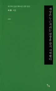 세상은 두근거리는 심장을 갖기 시작했다(감성기획시선 9)(반양장)