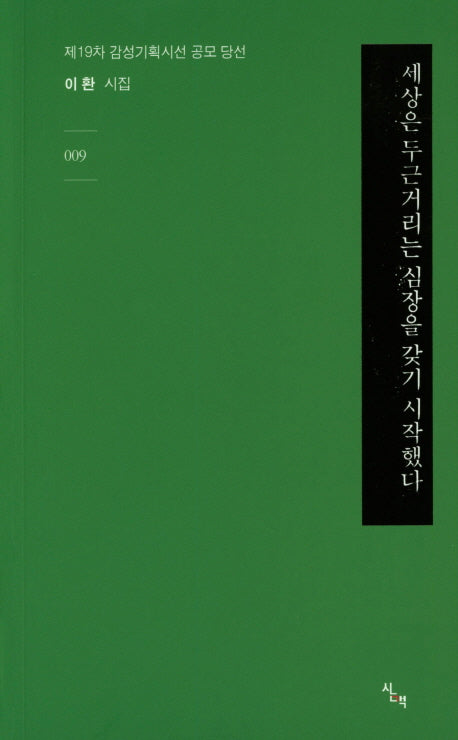 세상은 두근거리는 심장을 갖기 시작했다(감성기획시선 9)(반양장)