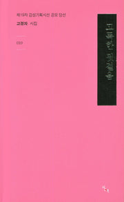 고독한 뒷걸음(감성기획시선 10)