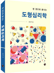 도형심리학(한 권으로 끝나는)