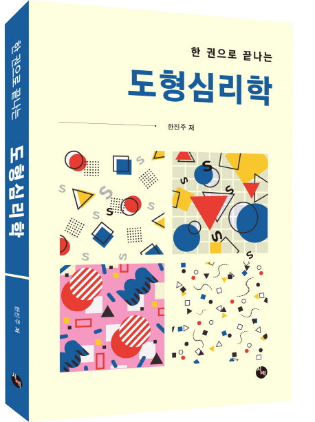 도형심리학(한 권으로 끝나는)