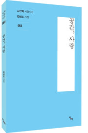 공간, 사랑(시산맥 서정시선 63)