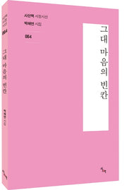 그대 마음의 빈칸(시산맥 서정시선 64)
