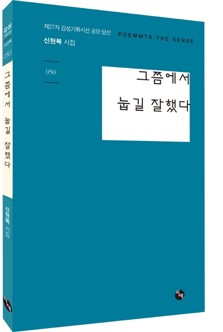 그쯤에서 눕길 잘했다(시산맥 50)