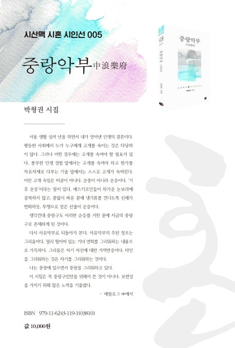 중랑악부(시산맥 시혼시인선)