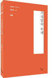 거짓말의 무게(시산맥 서정시선 66)