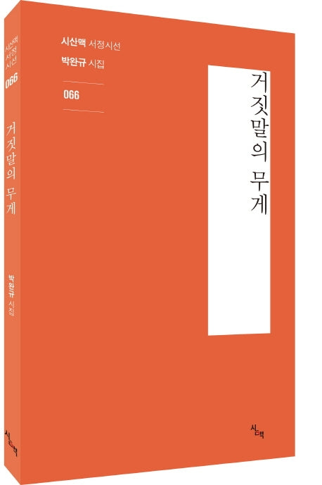 거짓말의 무게(시산맥 서정시선 66)