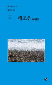 해조음(시산맥 서정시선 82)