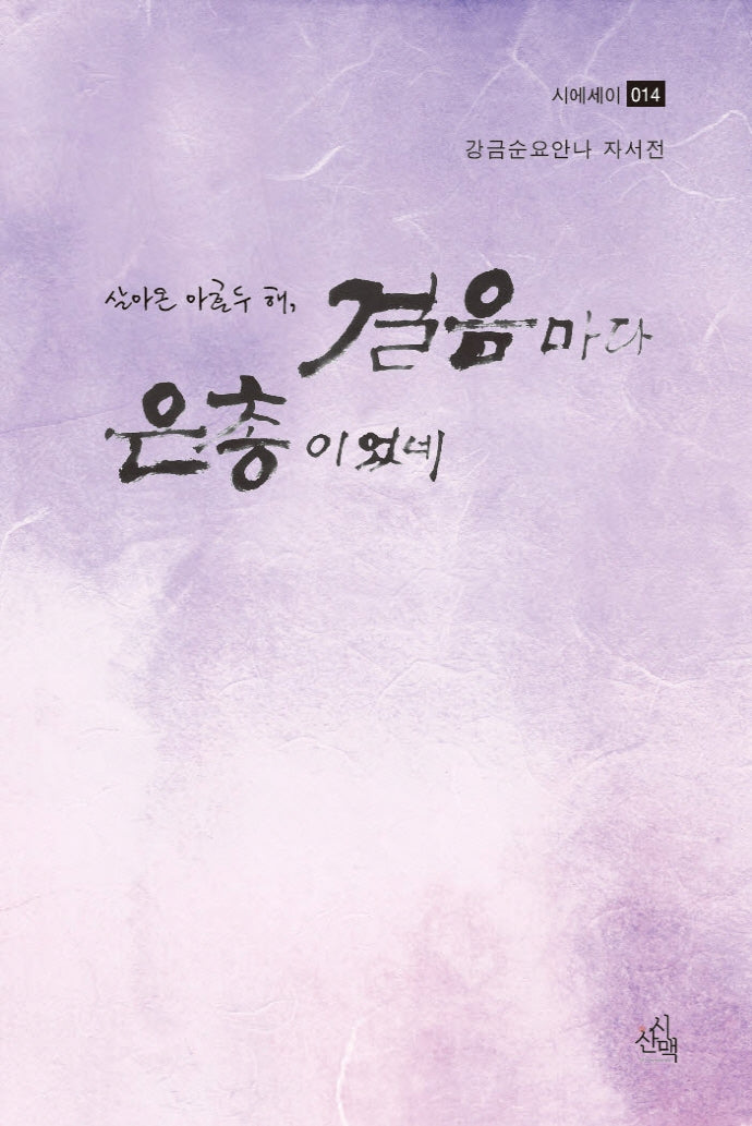 살아온 아흔두 해, 걸음마다 은총이었네(시에세이 14)