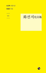 화선지(시산맥 서정시선 83)