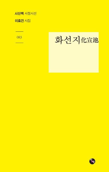 화선지(시산맥 서정시선 83)