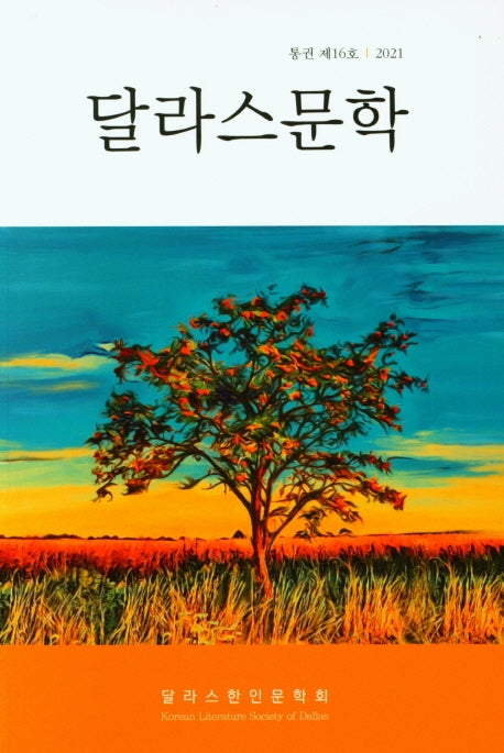 달라스문학(통권 제16호)(2021)