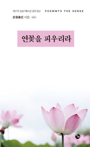 연꽃을 피우리라(시산맥 감성기획시선 66)