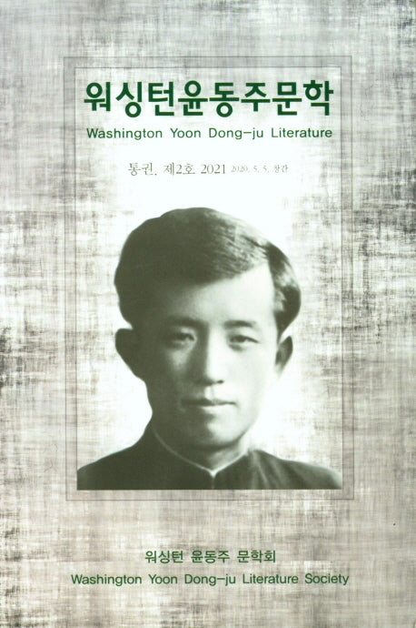 워싱턴 윤동주 문학