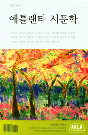 애틀랜타 시문학(2021 Vol 15)