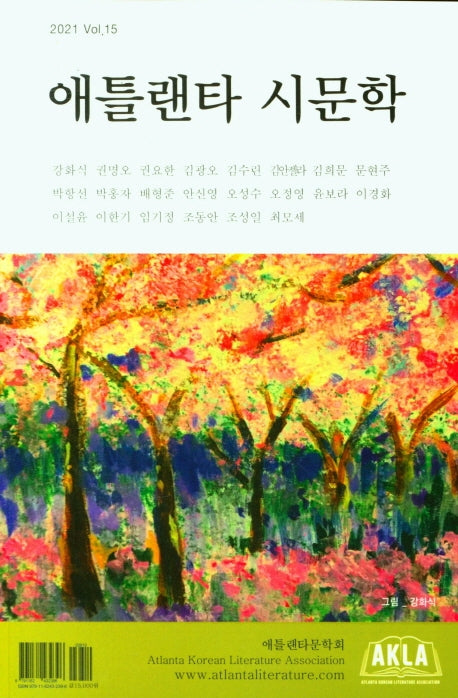 애틀랜타 시문학(2021 Vol 15)