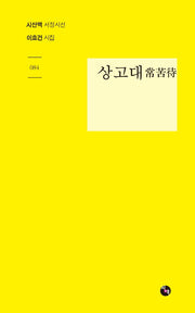 상고대(시산맥 서정시선 84)