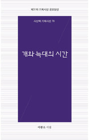 개와 늑대의 시간(시산맥 기획시선 76)