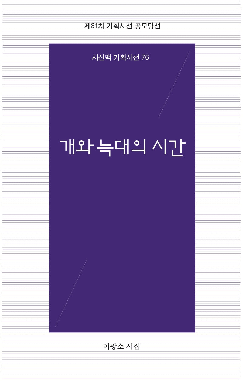 개와 늑대의 시간(시산맥 기획시선 76)