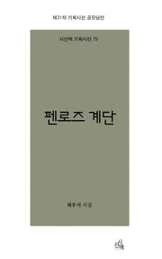 펜로즈 계단(시산맥 기획시선 75)