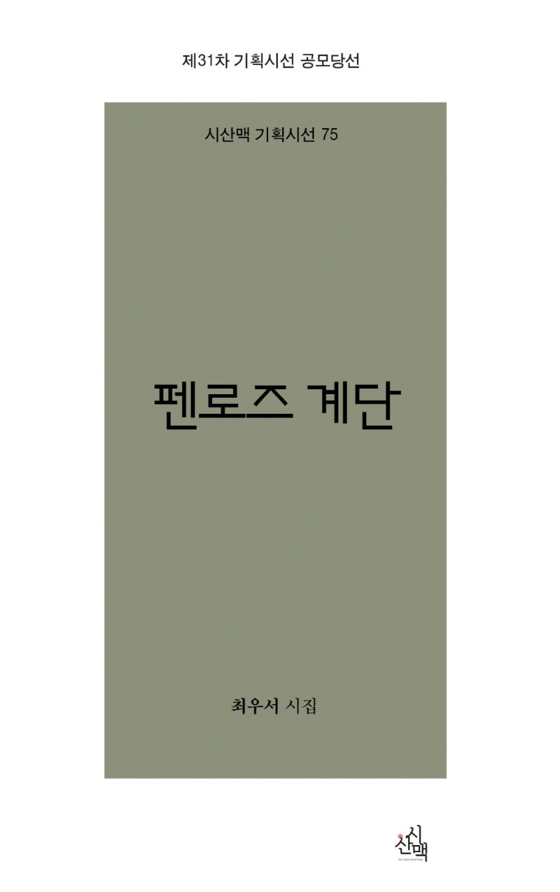 펜로즈 계단(시산맥 기획시선 75)