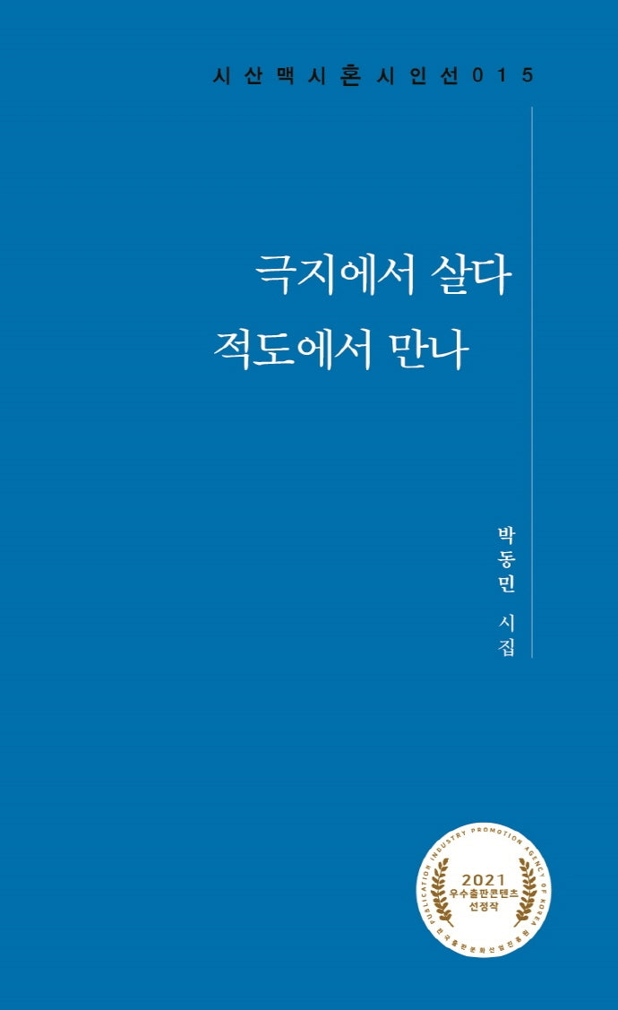 극지에서 살다 적도에서 만나(시산맥 시혼시인선 15)