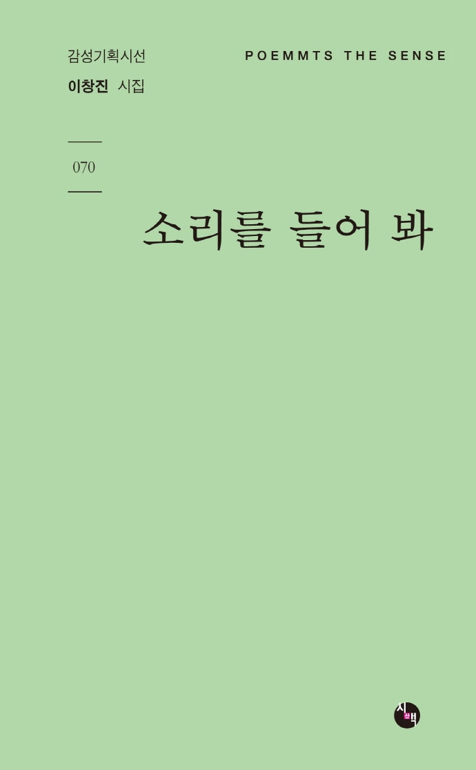 소리를 들어 봐(감성기획시선 70)