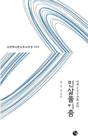민살풀이춤(시산맥시혼시조시인선 3)