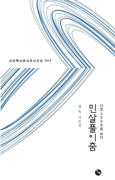 민살풀이춤(시산맥시혼시조시인선 3)