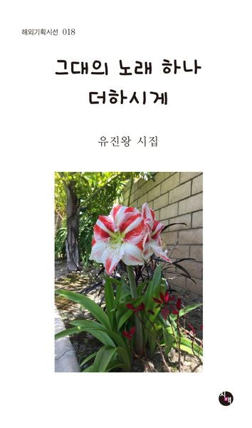 그대의 노래 하나 더하시게(해외기획시선 18)