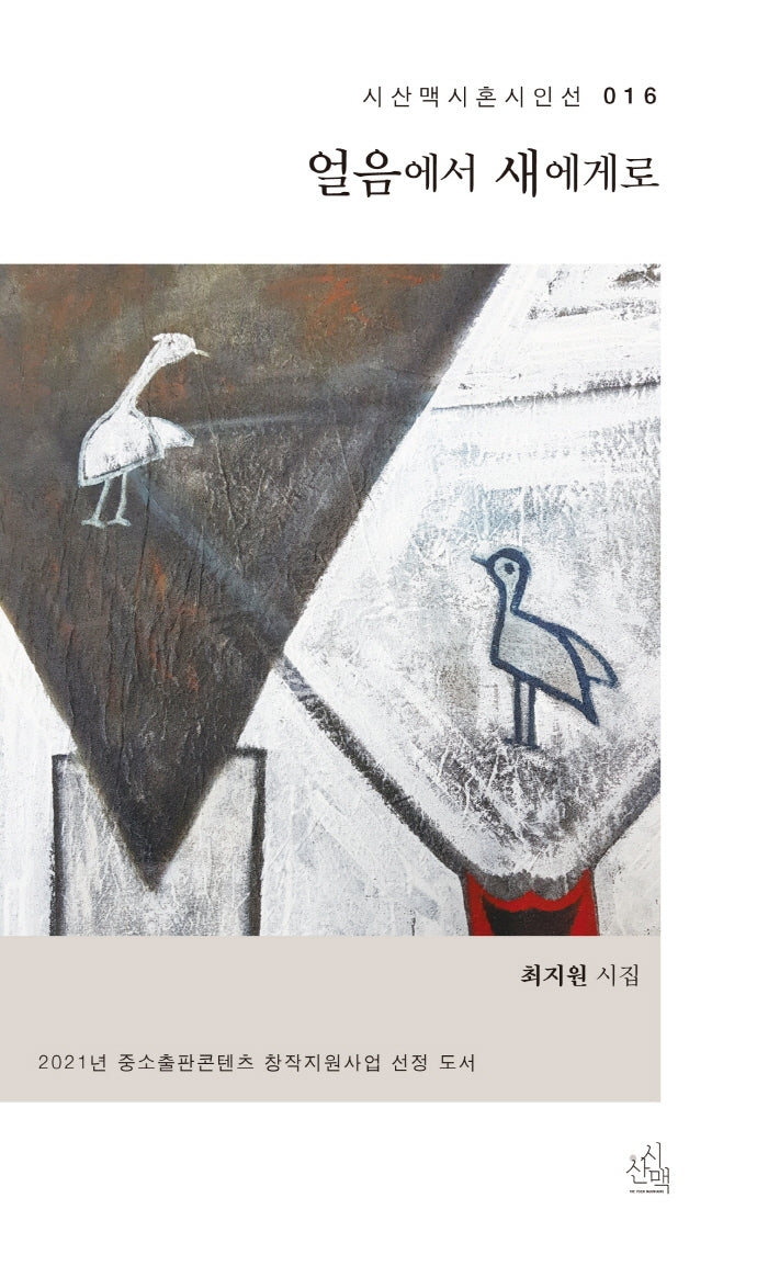얼음에서 새에게로(시산맥 시혼시인선 16)