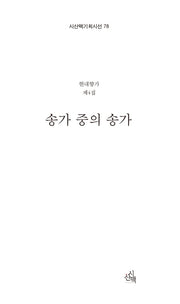 송가 중의 송가(시산맥 기획시선 78)