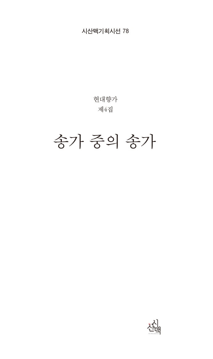 송가 중의 송가(시산맥 기획시선 78)