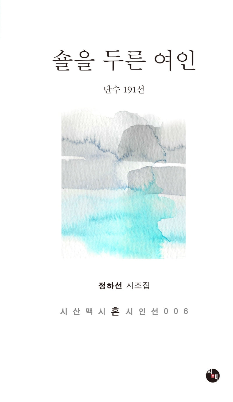 숄을 두른 여인(시산맥시혼시인선 6)