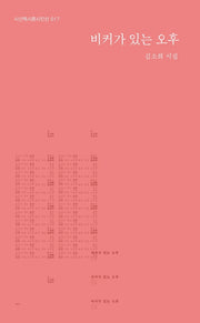 비커가 있는 오후(시혼시인선 17)