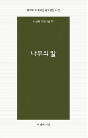 나무의 칼(시혼시인선 79)