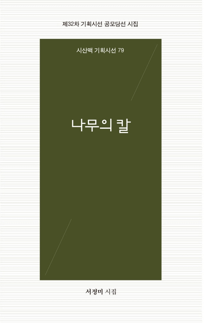 나무의 칼(시혼시인선 79)