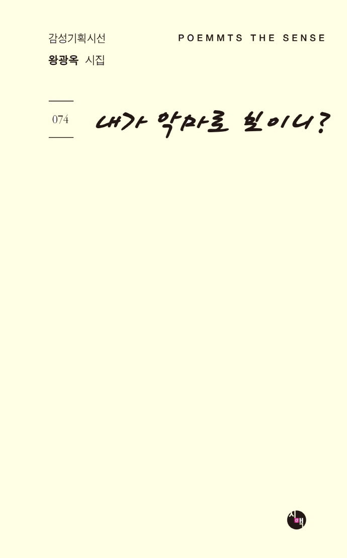 내가 악마로 보이니?(감성기획시선 74)