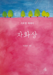 자화상(시에세이 16)