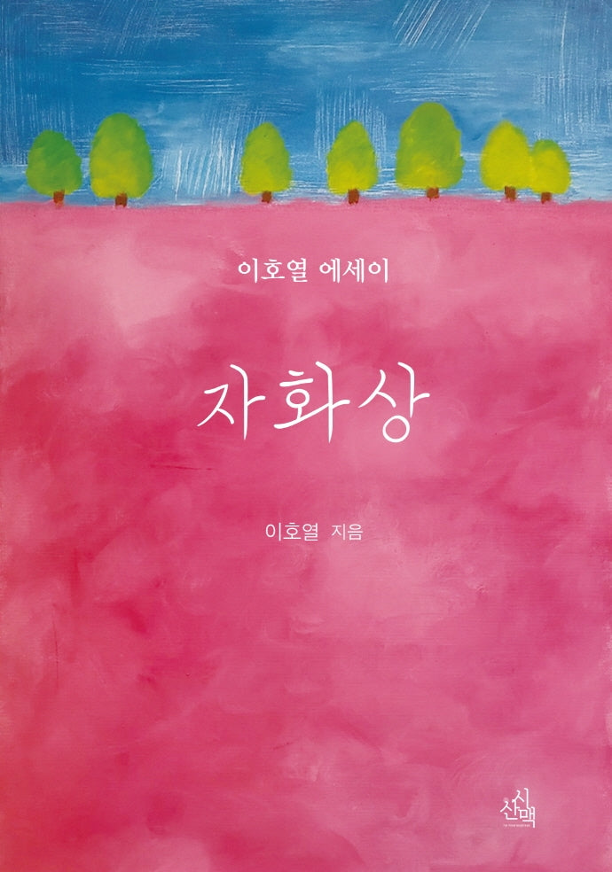 자화상(시에세이 16)