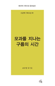 모과를 지나는 구름의 시간(시산맥 기획시선 80)