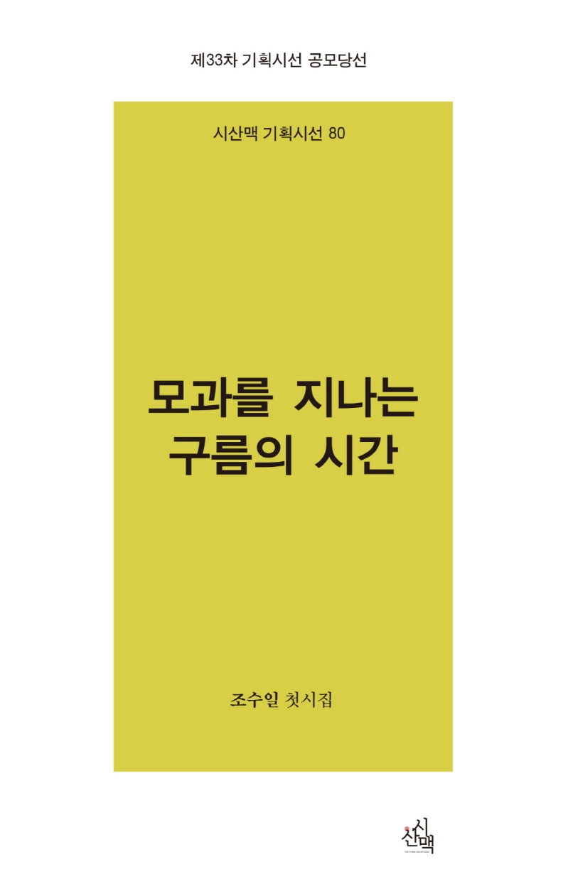 모과를 지나는 구름의 시간(시산맥 기획시선 80)