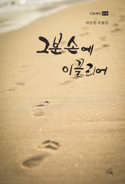 그분 손에 이끌리어(시에세이 18)