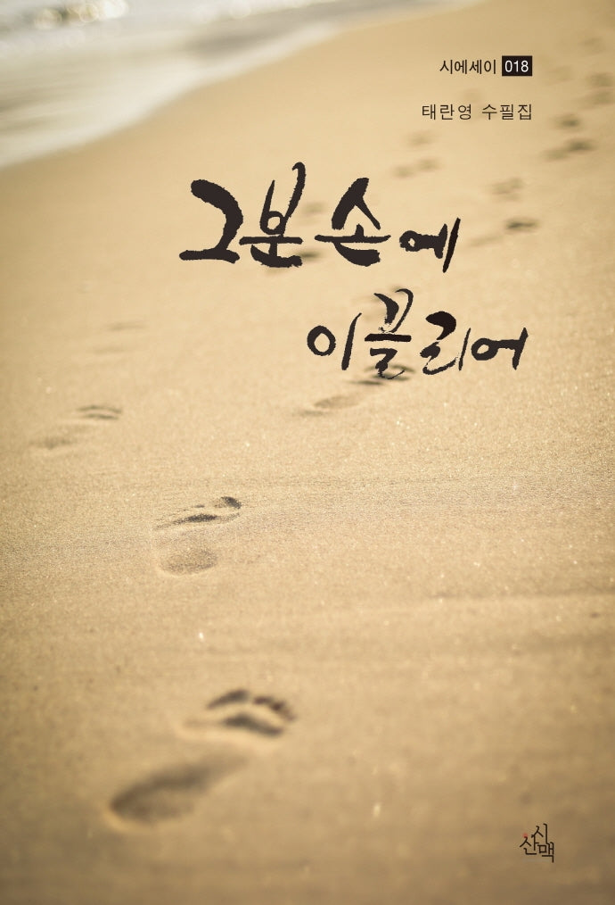 그분 손에 이끌리어(시에세이 18)