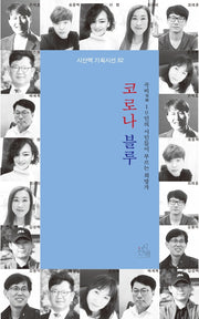 코로나 블루(시산맥 기획시선 82)