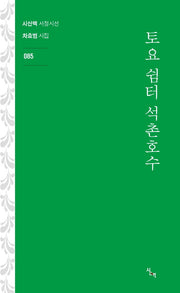 토요 쉼터 석촌호수(시산맥 서정시선 85)