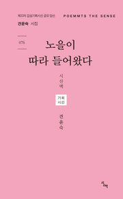 노을이 따라 들어왔다(시산맥 기획시선 76)