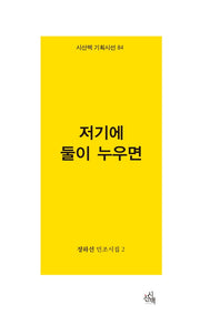저기에 둘이 누우면(시산맥 기획시선 84)
