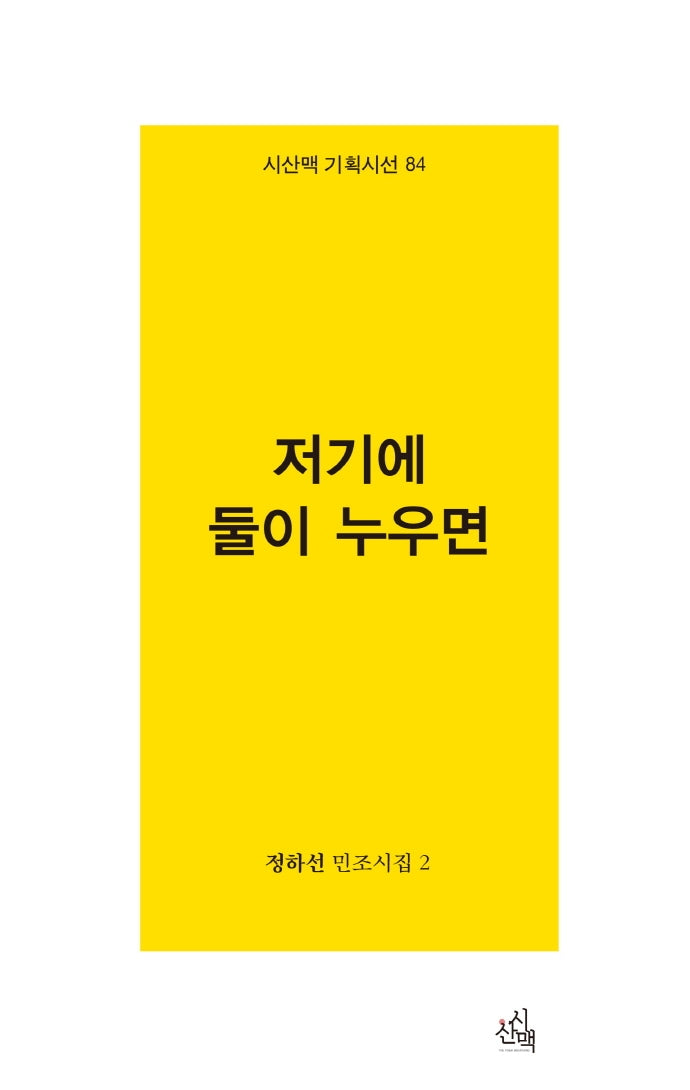 저기에 둘이 누우면(시산맥 기획시선 84)