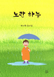 노란 하늘(시산맥 동시선 3)